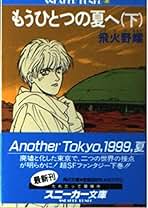 8/31まで★飛火野耀★もう一つの夏へ(上下巻セット) Amazon.co.jp: もうひとつの夏へ 上 (角川スニーカー文庫 602-2) : 飛